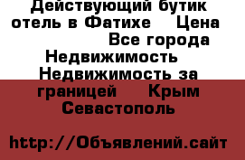 Действующий бутик отель в Фатихе. › Цена ­ 3.100.000 - Все города Недвижимость » Недвижимость за границей   . Крым,Севастополь